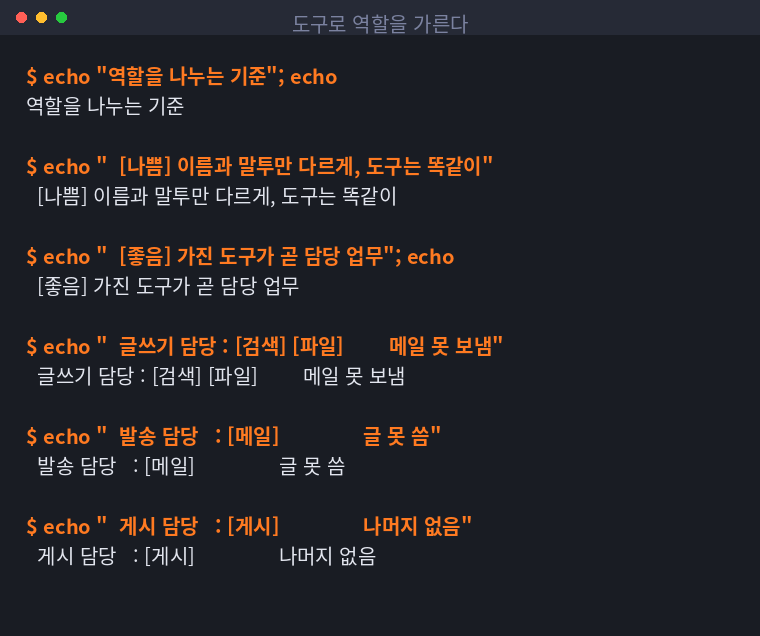 도구 구성으로 역할을 나눈 예시를 정리한 터미널 화면