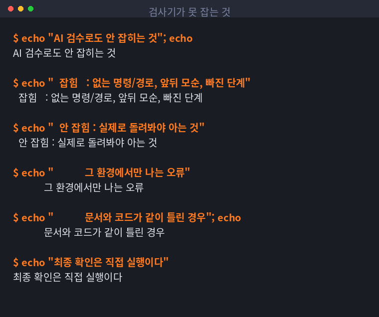 AI 검수로 잡히는 것과 안 잡히는 것을 정리한 터미널 화면