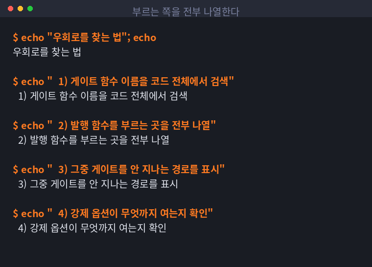 게이트 함수와 발행 함수를 부르는 곳을 나열해 대조하는 방법을 정리한 터미널 화면
