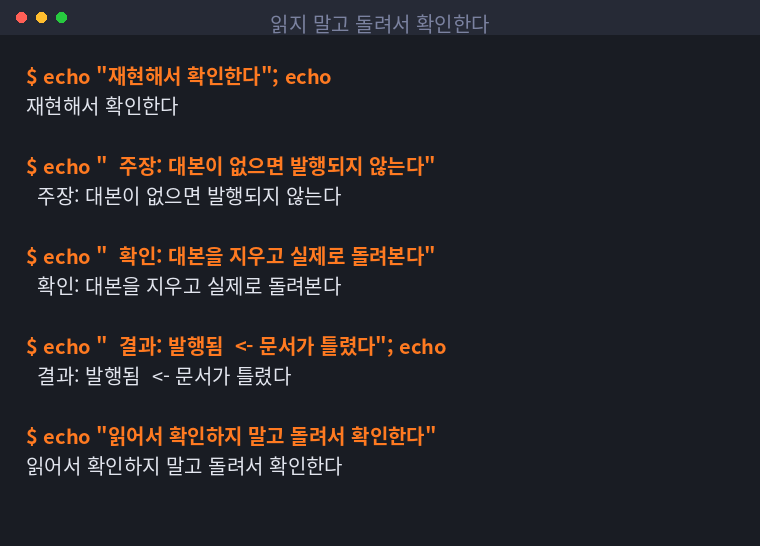 문서 주장을 실제로 재현해 확인하는 절차를 정리한 터미널 화면