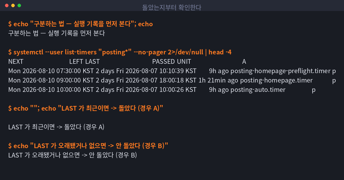 타이머의 마지막 실행 시각을 확인하는 터미널 화면