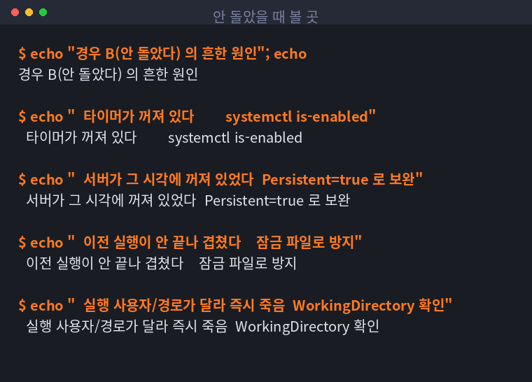 예약 작업이 아예 안 돌았을 때 확인할 곳들을 정리한 터미널 화면