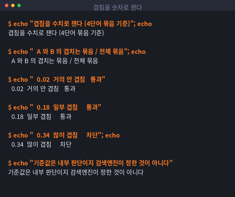 겹침 수치에 따라 통과와 차단이 갈리는 기준을 정리한 터미널 화면