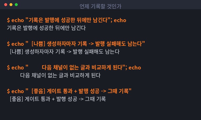 기록 시점에 따라 생기는 문제를 정리한 터미널 화면