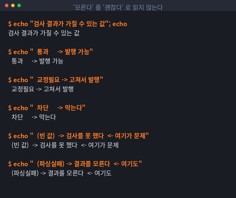 검사 결과가 가질 수 있는 다섯 가지 값을 정리한 터미널 화면
