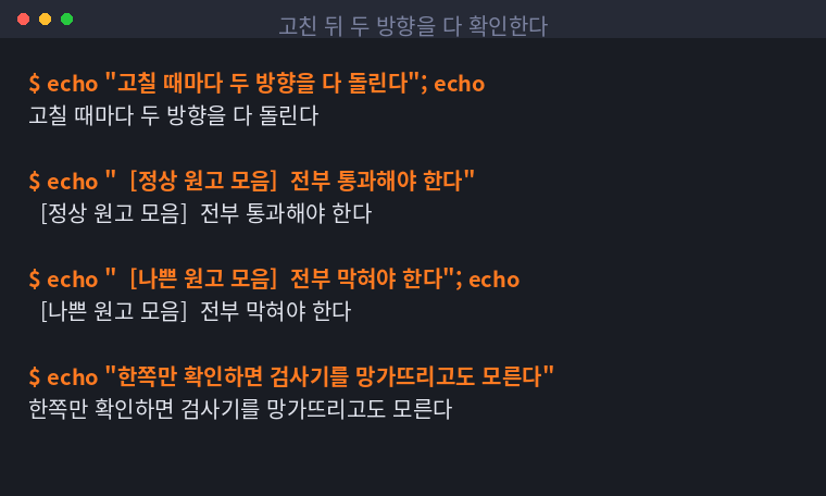 정상 원고 모음과 나쁜 원고 모음을 둘 다 돌리는 회귀 검사 구조를 정리한 터미널 화면