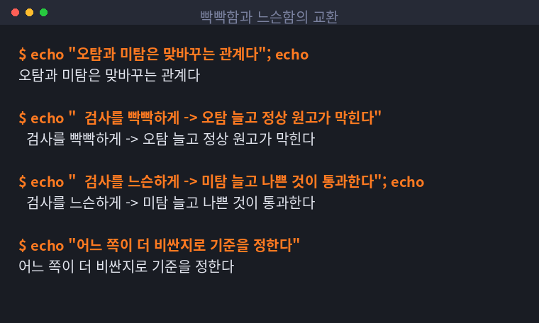 검사를 빡빡하게 할 때와 느슨하게 할 때의 교환 관계를 정리한 터미널 화면