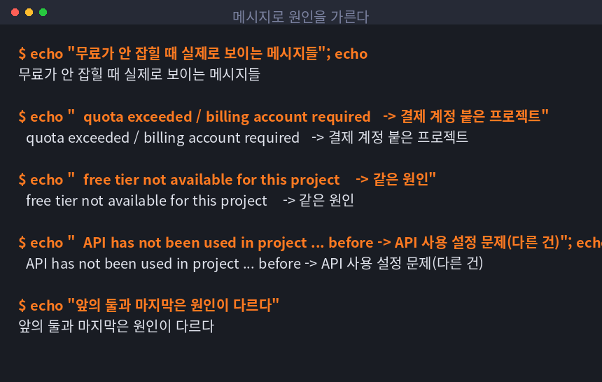 무료 등급 문제와 API 사용 설정 문제의 메시지가 다른 것을 정리한 터미널 화면