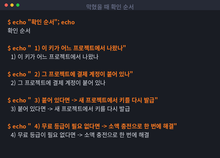 무료 등급이 안 잡힐 때 확인하는 순서를 정리한 터미널 화면