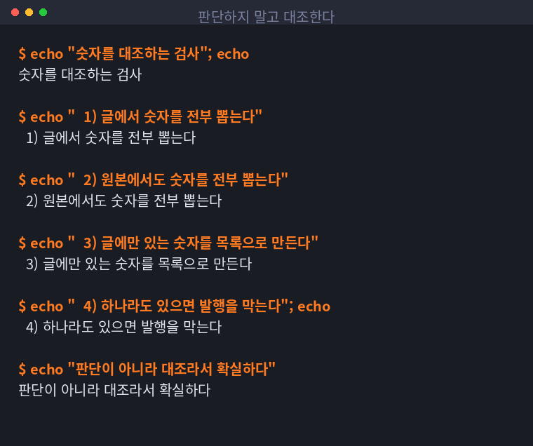 글에서 숫자를 뽑아 원본과 대조하는 절차를 정리한 터미널 화면