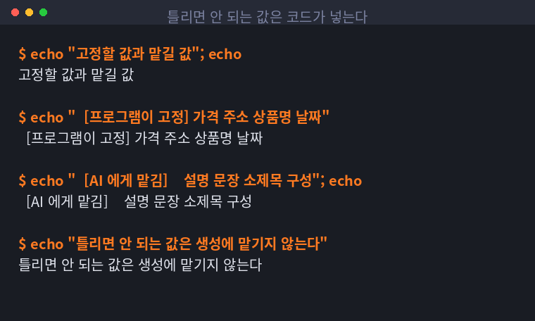 프로그램이 고정할 값과 생성에 맡길 값을 나눈 표를 정리한 터미널 화면