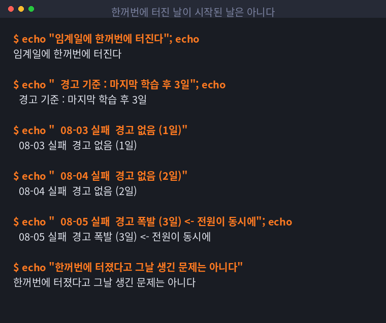경고 기준일에 도달하자 전체가 동시에 경고를 내는 구조를 정리한 터미널 화면