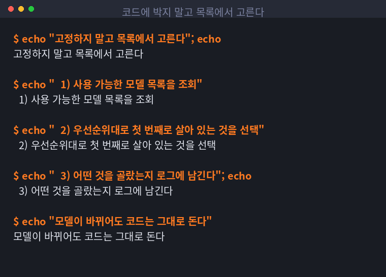 모델 목록을 조회해 우선순위대로 고르는 방식을 정리한 터미널 화면