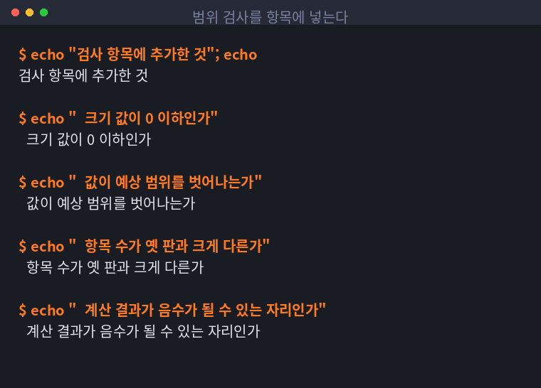 크기·범위·개수 검사를 항목에 추가한 목록을 정리한 터미널 화면