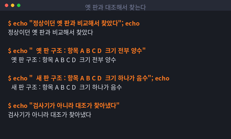 옛 판과 새 판의 구조를 나란히 놓고 대조하는 방법을 정리한 터미널 화면