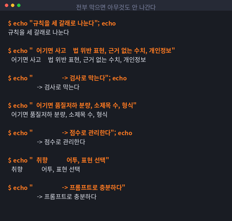 규칙을 사고·품질·취향 세 갈래로 나눈 기준을 정리한 터미널 화면