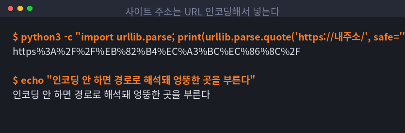 사이트 주소를 URL 인코딩한 결과를 보여주는 터미널 화면