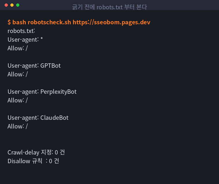 robots.txt 를 조회해 Disallow 와 Crawl-delay 를 확인하는 터미널 화면