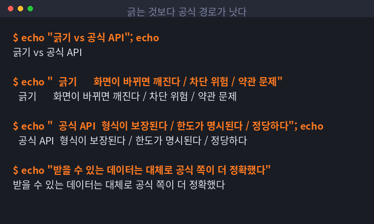 긁기와 공식 API의 차이를 정리한 터미널 화면