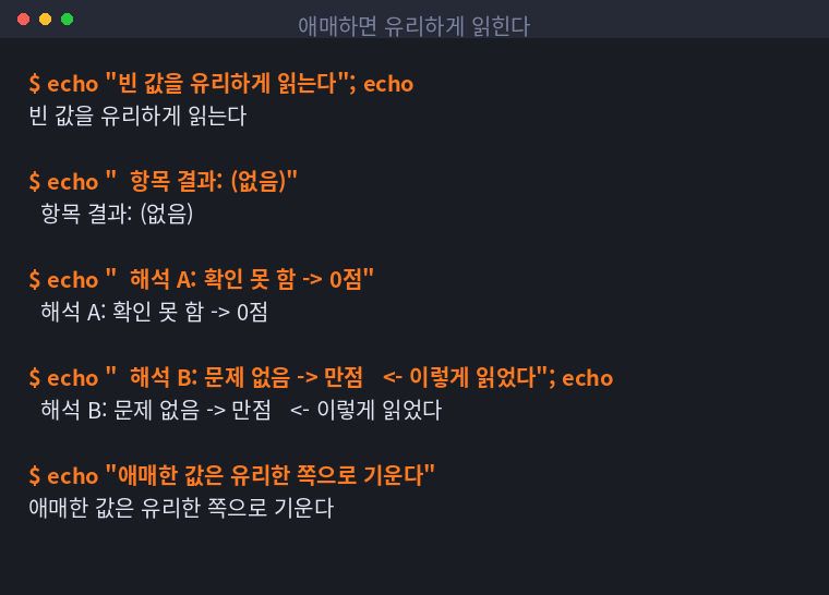 빈 값을 어느 쪽으로 읽느냐에 따라 점수가 갈리는 구조를 정리한 터미널 화면