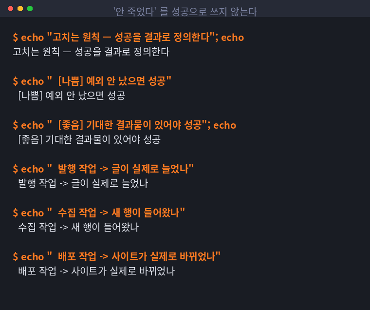 예외가 안 난 것과 결과물이 생긴 것을 구분하는 원칙을 정리한 터미널 화면
