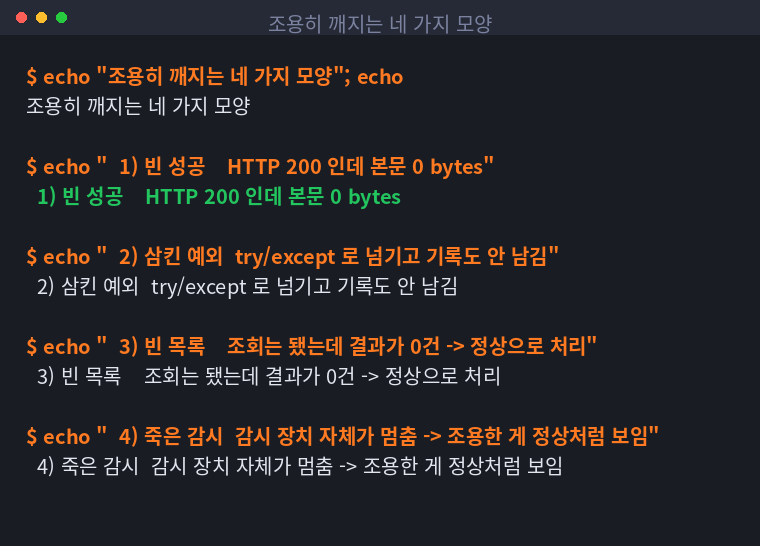 빈 성공·삼킨 예외·빈 목록·죽은 감시 네 가지를 정리한 터미널 화면
