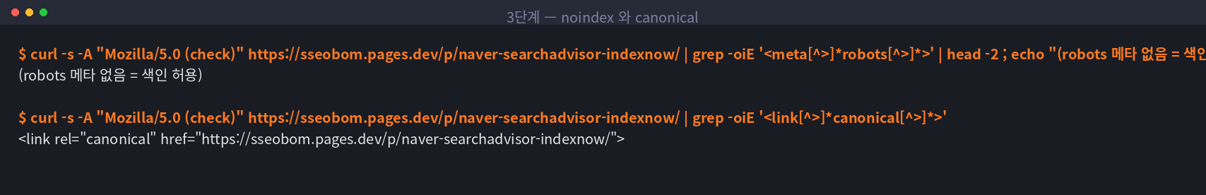 robots 메타태그가 없고 canonical 이 자기 주소를 가리키는 것을 확인한 터미널 화면