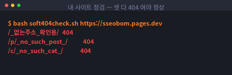 없는 주소 세 개가 전부 404를 돌려주는 정상 상태 터미널 화면