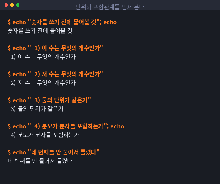 숫자를 쓰기 전에 확인할 네 가지를 정리한 터미널 화면