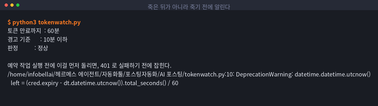 토큰 만료까지 남은 시간을 재고 경고 기준과 비교하는 터미널 화면