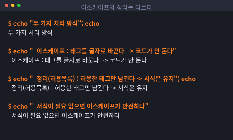 이스케이프와 정리의 차이를 정리한 터미널 화면