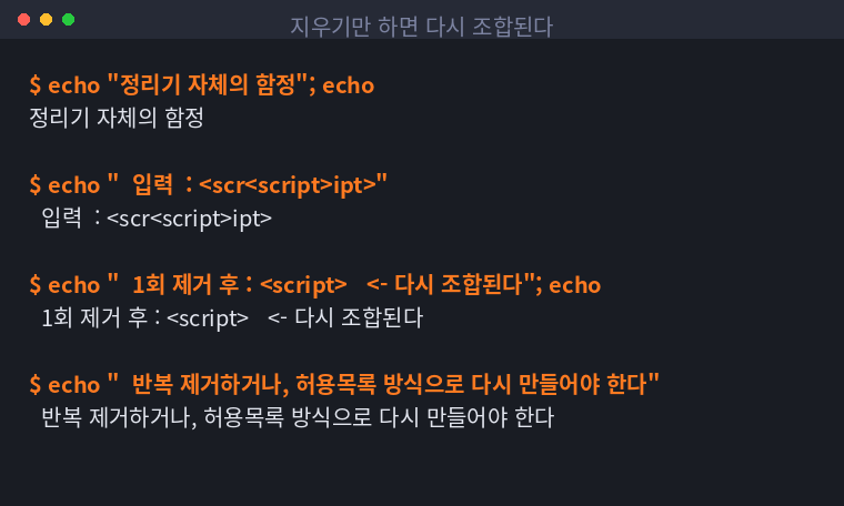 태그를 한 번 지우면 남은 조각이 다시 조합되는 구조를 정리한 터미널 화면